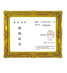 免檢企業(yè)資格證書